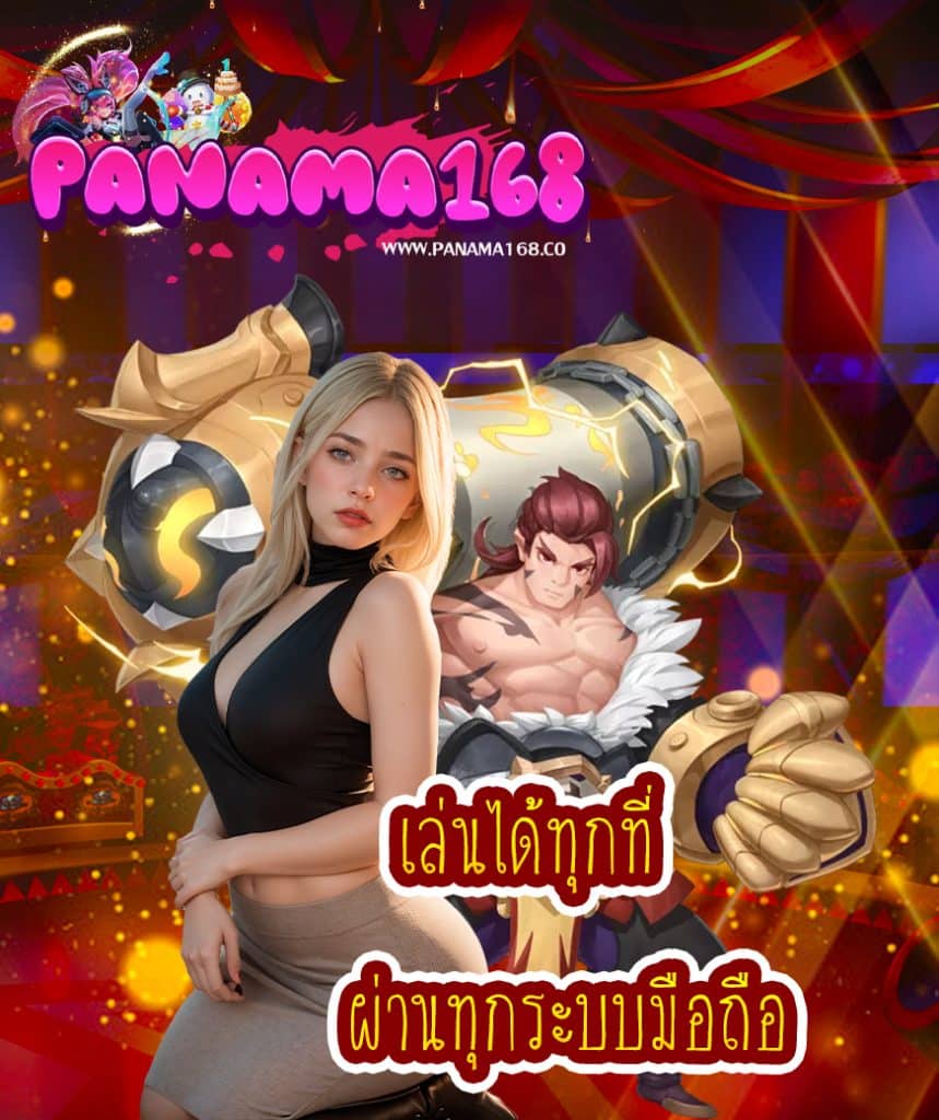 panama168 เว็บตรง