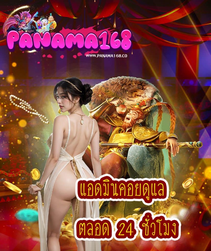 panama168 แจกเครดิตฟรี