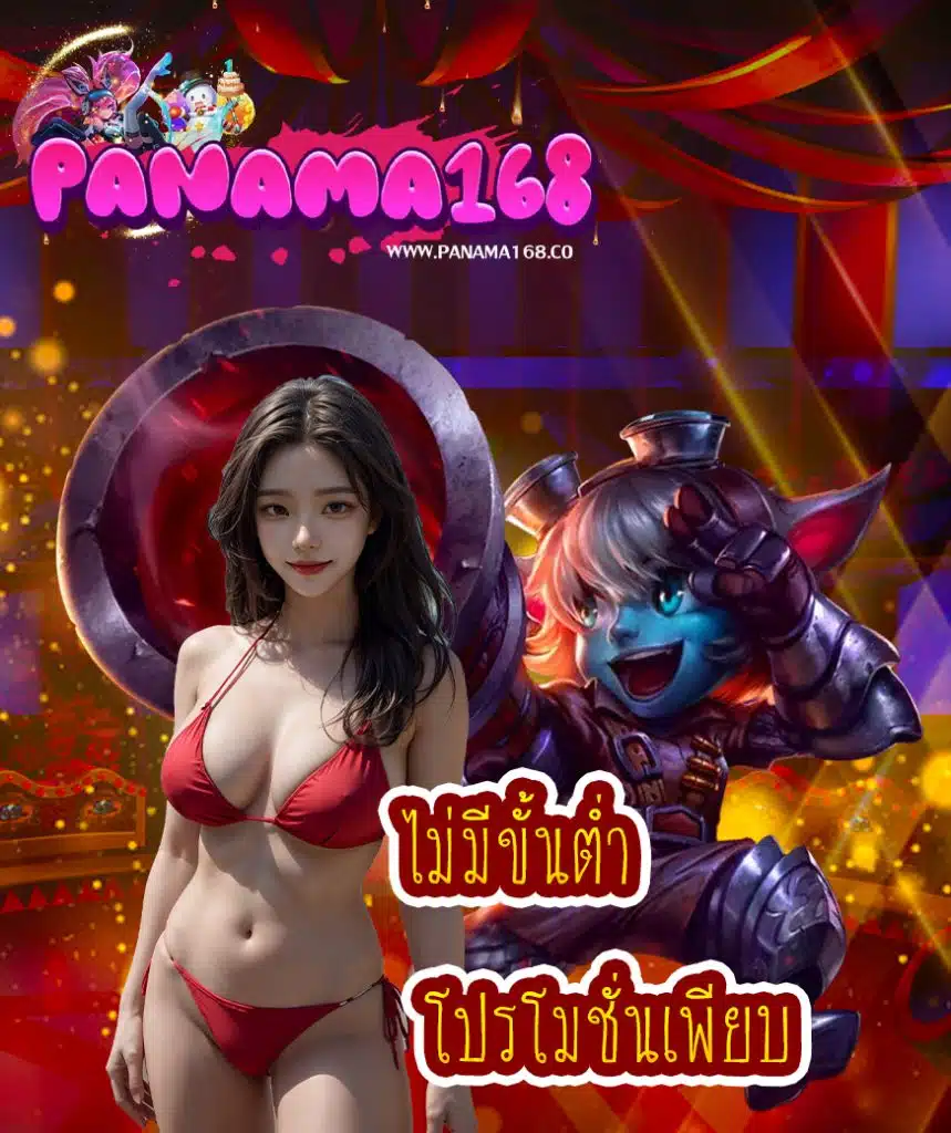 panama168 ไม่ผ่านเอเย่นต์